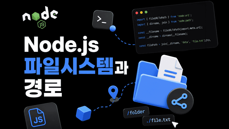 Node.js 파일시스템과 경로