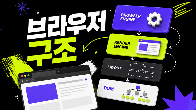 브라우저 구조