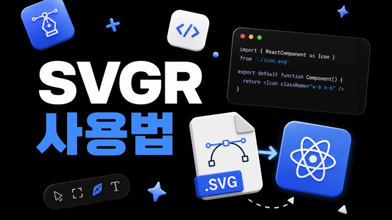 SVGR 사용법