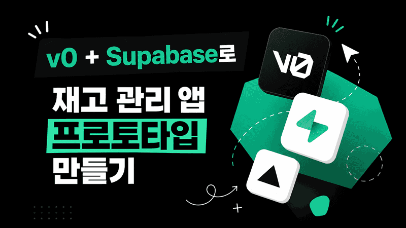 v0 + Supabase로 재고 관리 앱 프로토타입 만들기