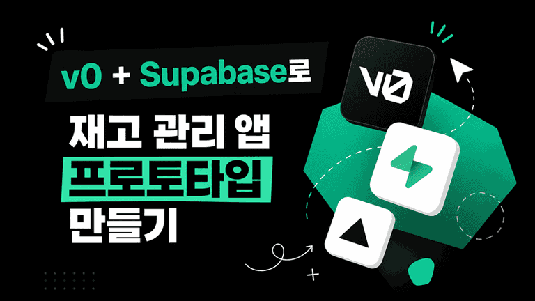 v0 + Supabase로 재고 관리 앱 프로토타입 만들기