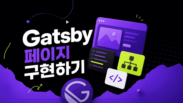 Gatsby 페이지 구현하기