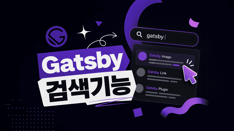 Gatsby 검색기능